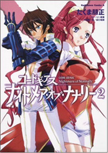 コードギアス ナイトメア・オブ・ナナリー | コードギアスシリーズ